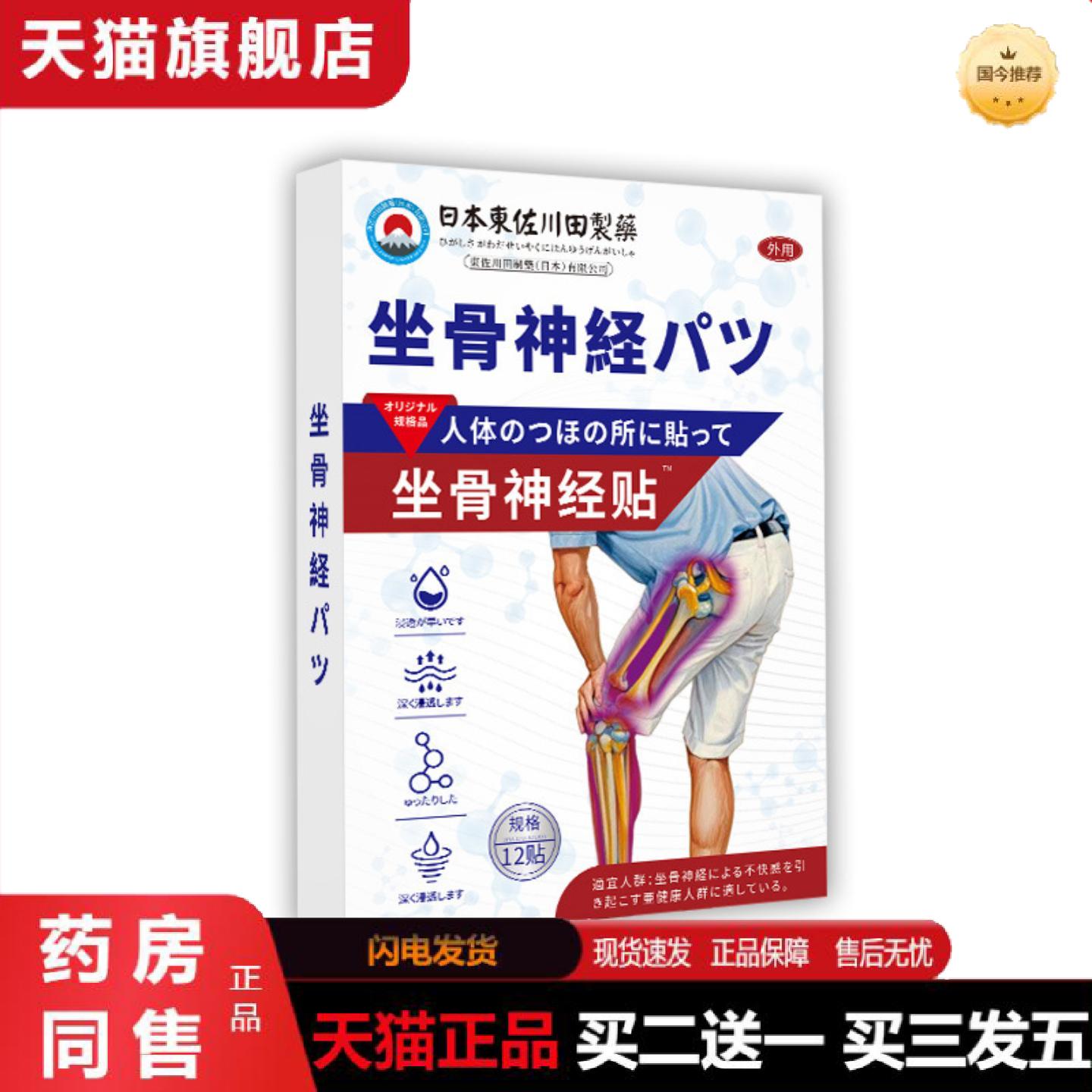 天猫正品东佐川田坐骨麻木腿疼屁股疼贴家用大小腿疼痛外用