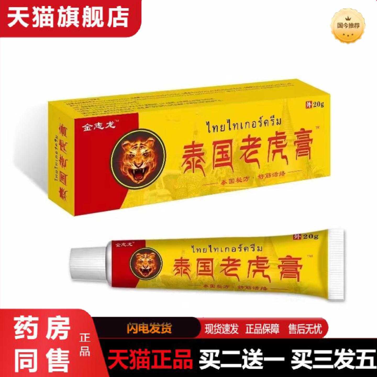 天猫正品泰国老虎草本皮肤外用软/20g