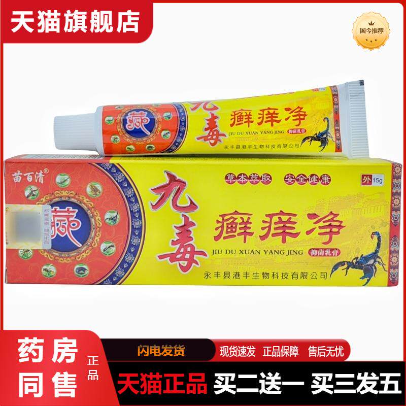 天猫正品苗百清九毒癣痒净乳膏15克苗百清九毒癣痒净软膏