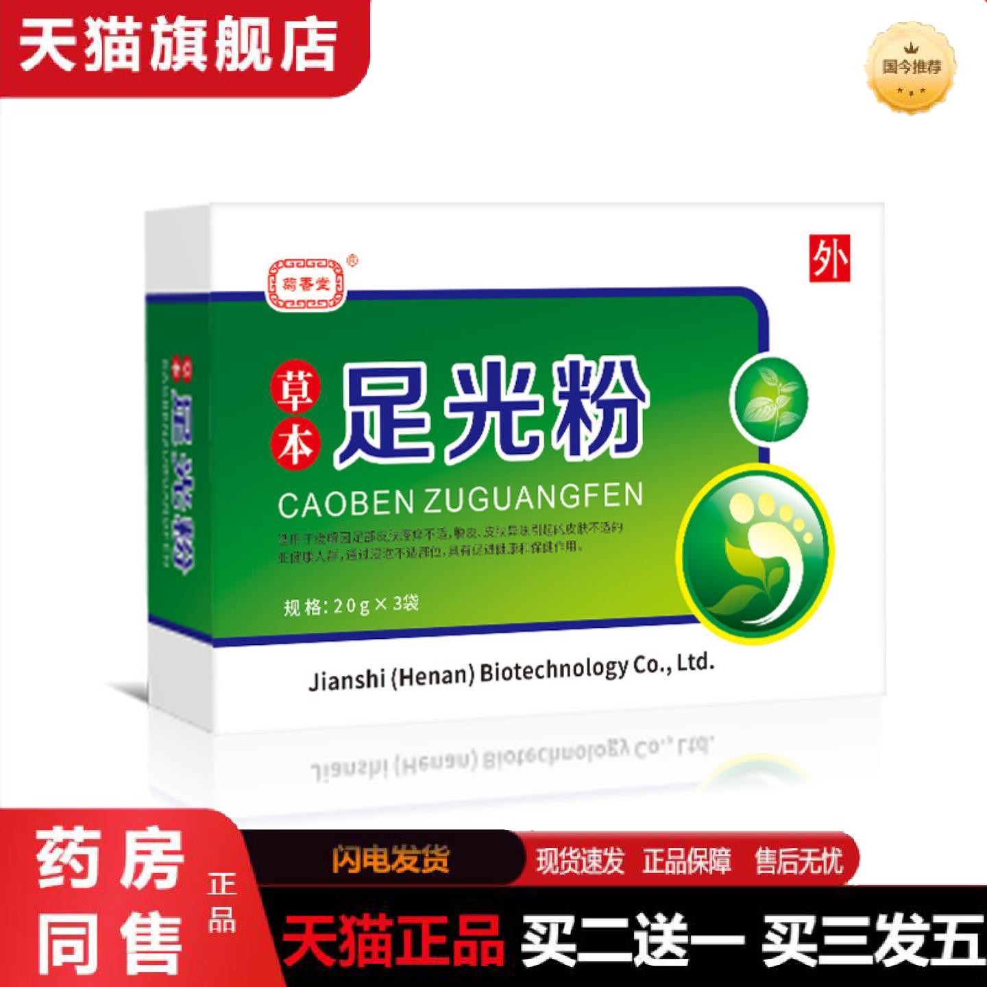 天猫正品菊香堂足光粉除臭汗痒不适抑菌粉剂纯天然草本呵护脚部健