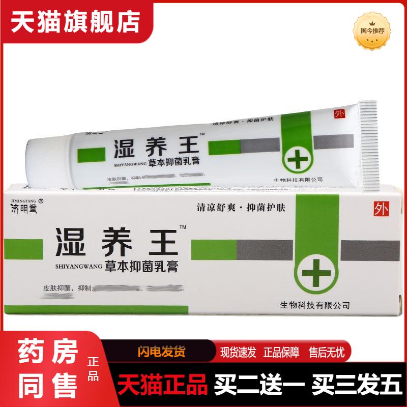 济明堂湿养王草本乳膏原济明堂湿痒王外用乳膏皮肤软膏