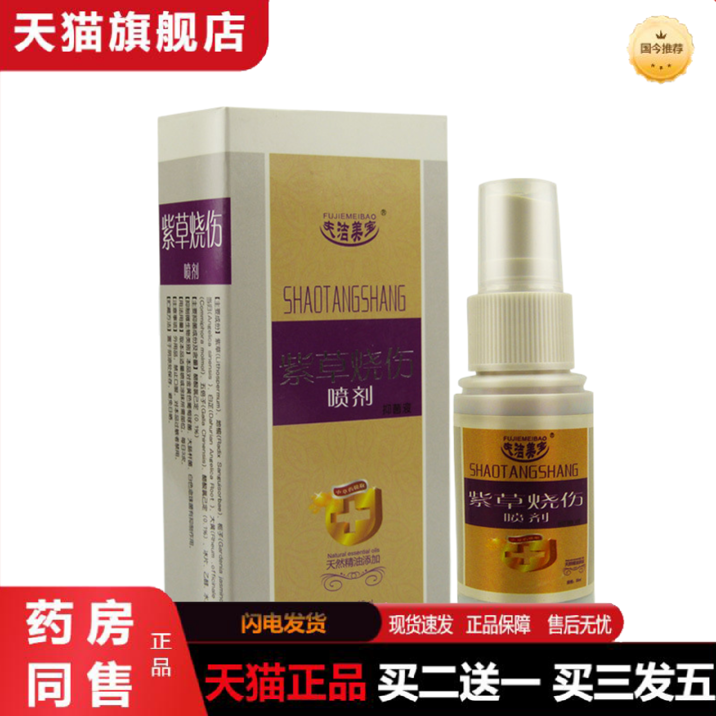 正品喷剂紫草烧烫伤皮肤外用喷剂烫伤可