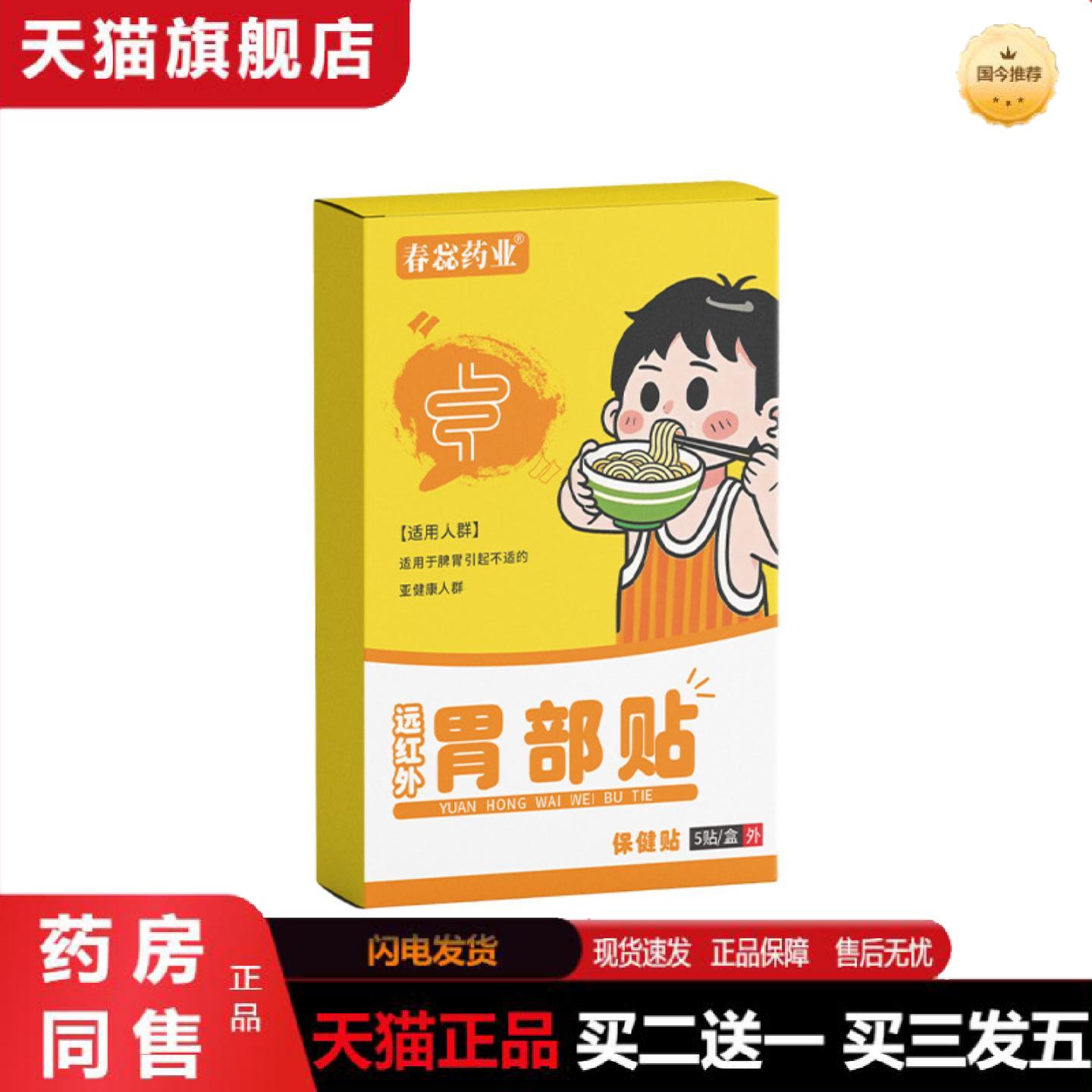 天猫正品春蕊业胃部贴5贴远红外肠胃贴消食积食脾胃调理小儿保健