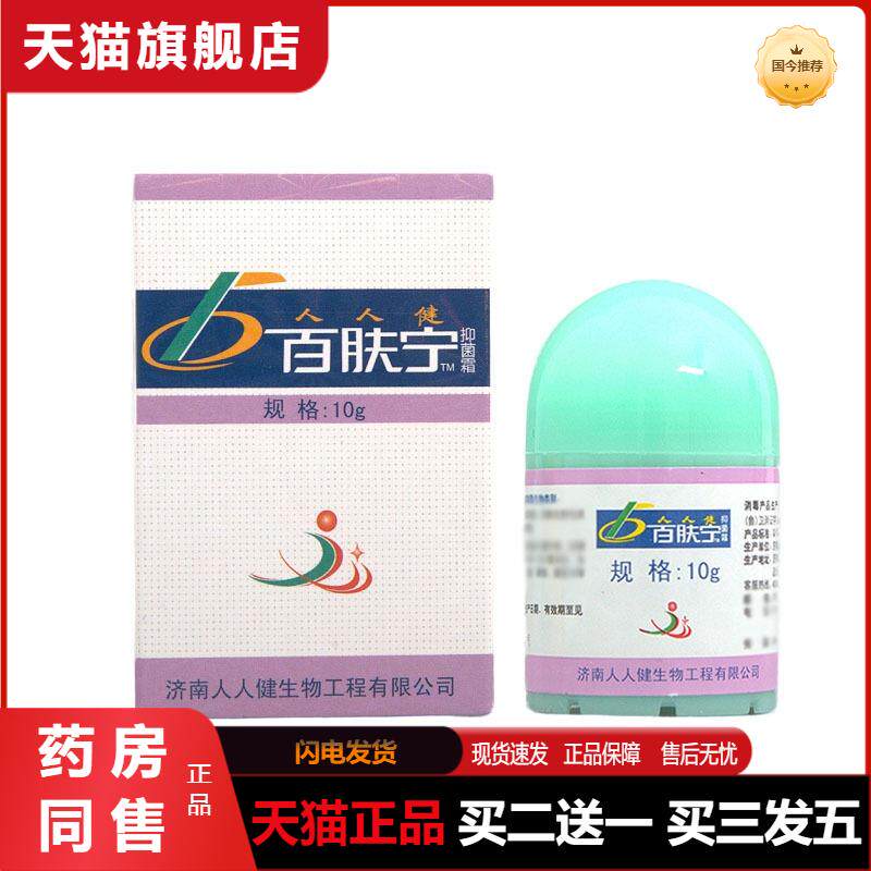 百肤宁霜济南人人健百肤宁霜软膏皮肤外用草本抑菌乳膏
