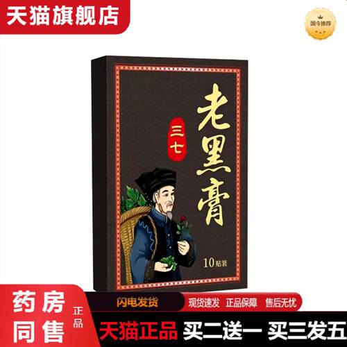 天猫正品三七老黑颈肩腰椎膝盖关节不适护理贴老黑贴艾灸贴热敷贴