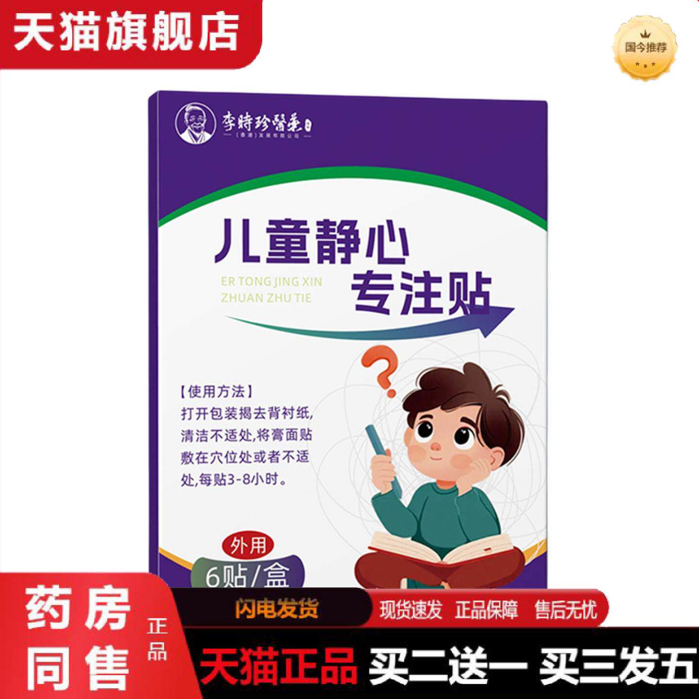 天猫正品李时珍儿童静心专注贴植物草本好动注意力不集中