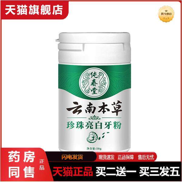 纯春堂云南本草牙粉珍珠亮白黄牙烟牙洁牙粉牙斑净牙结石洁牙素