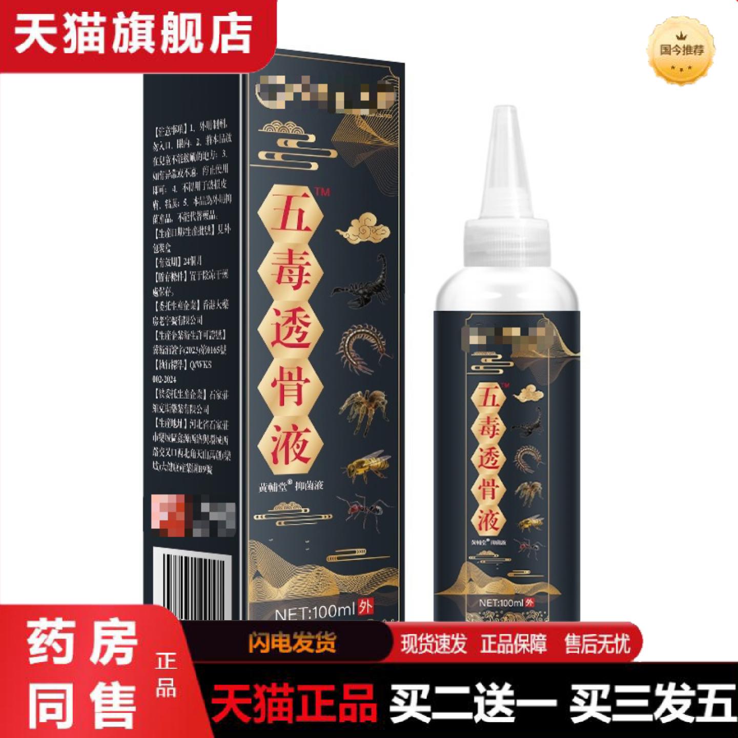 天猫正品五毒透骨液肩颈腰腿跌打酒外用透骨原液