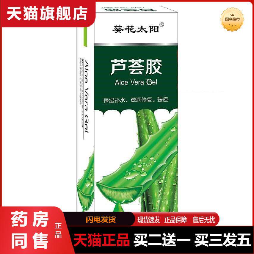 天猫正品太阳芦荟凝胶50g补水保湿滋润肌肤