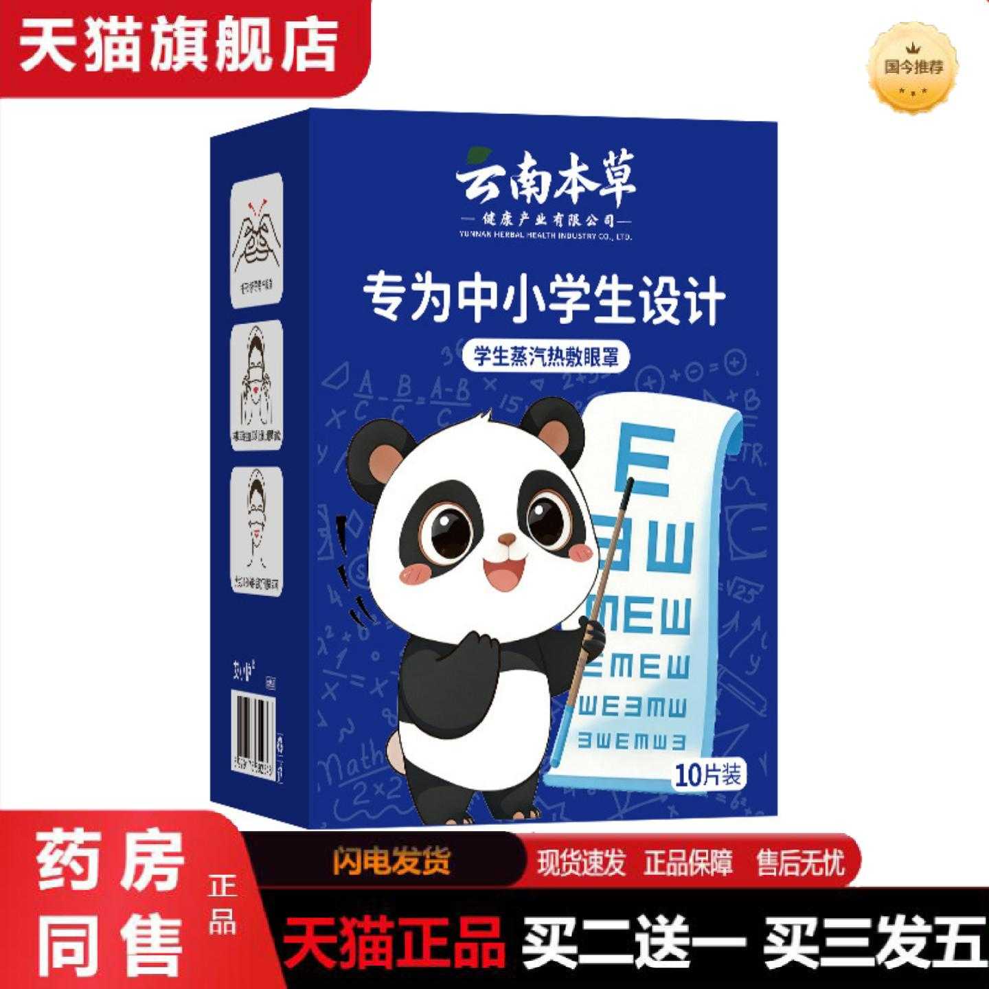 天猫正品云南本草学生蒸汽眼罩中小学生护眼罩艾草热敷失眠眼罩