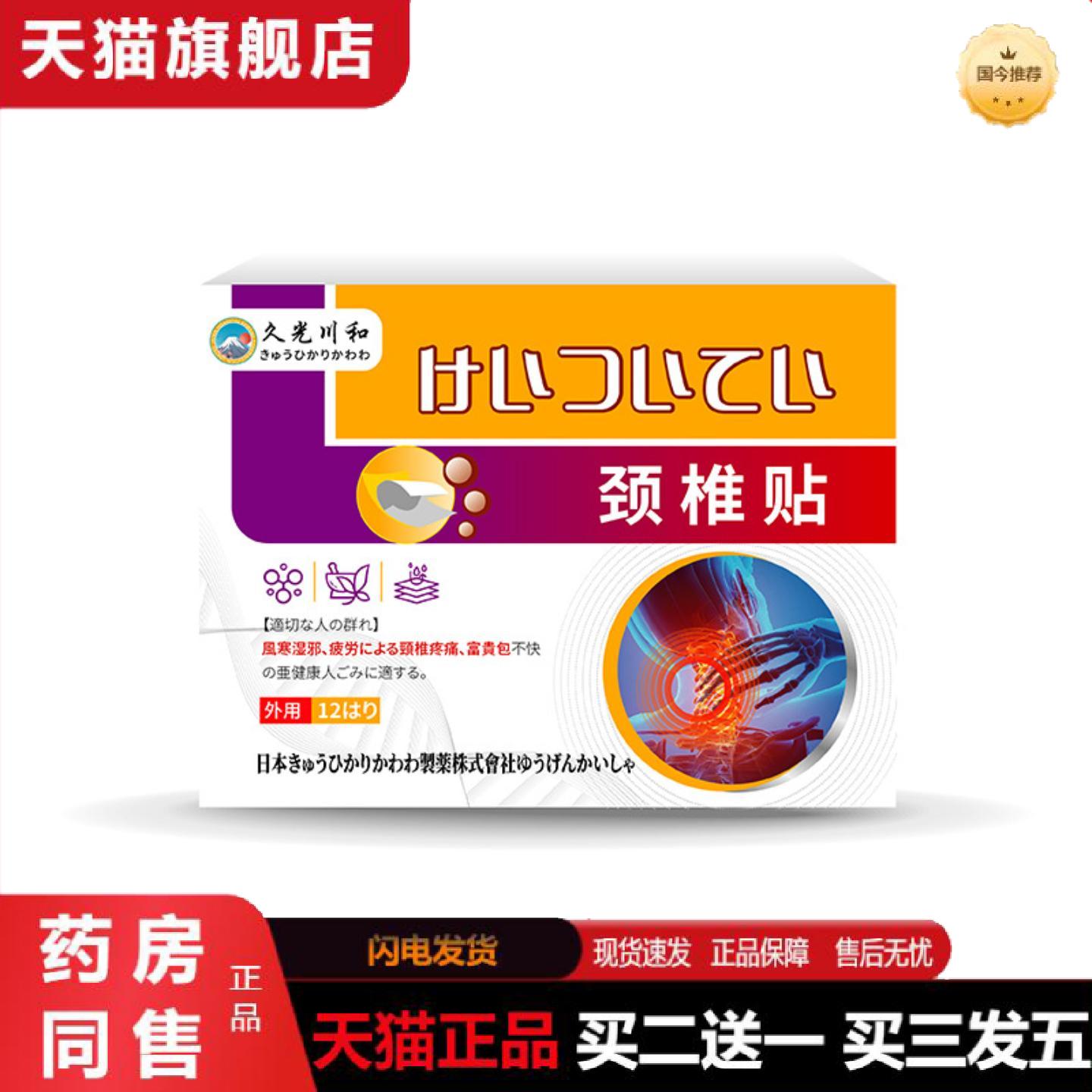 天猫正品外用颈椎不适疗养问题麻不适久光川和外用保养贴