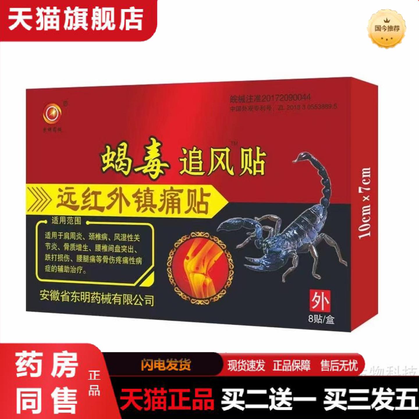 天猫正品蝎毒追风贴远红外镇痛贴发热黑膏贴
