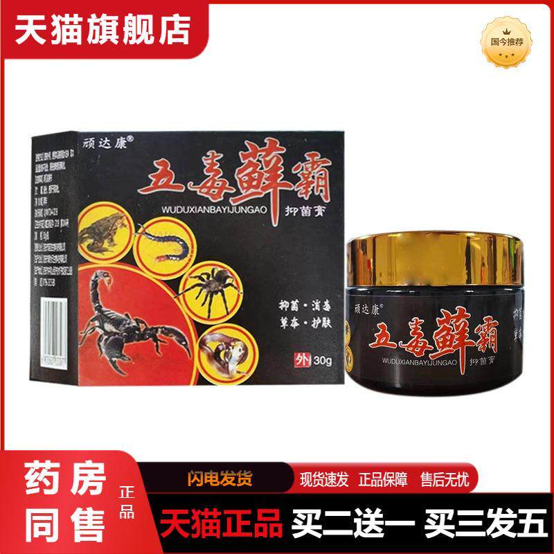 顽达康五毒癣霸抑菌膏皮肤外用草本护理软膏乳膏