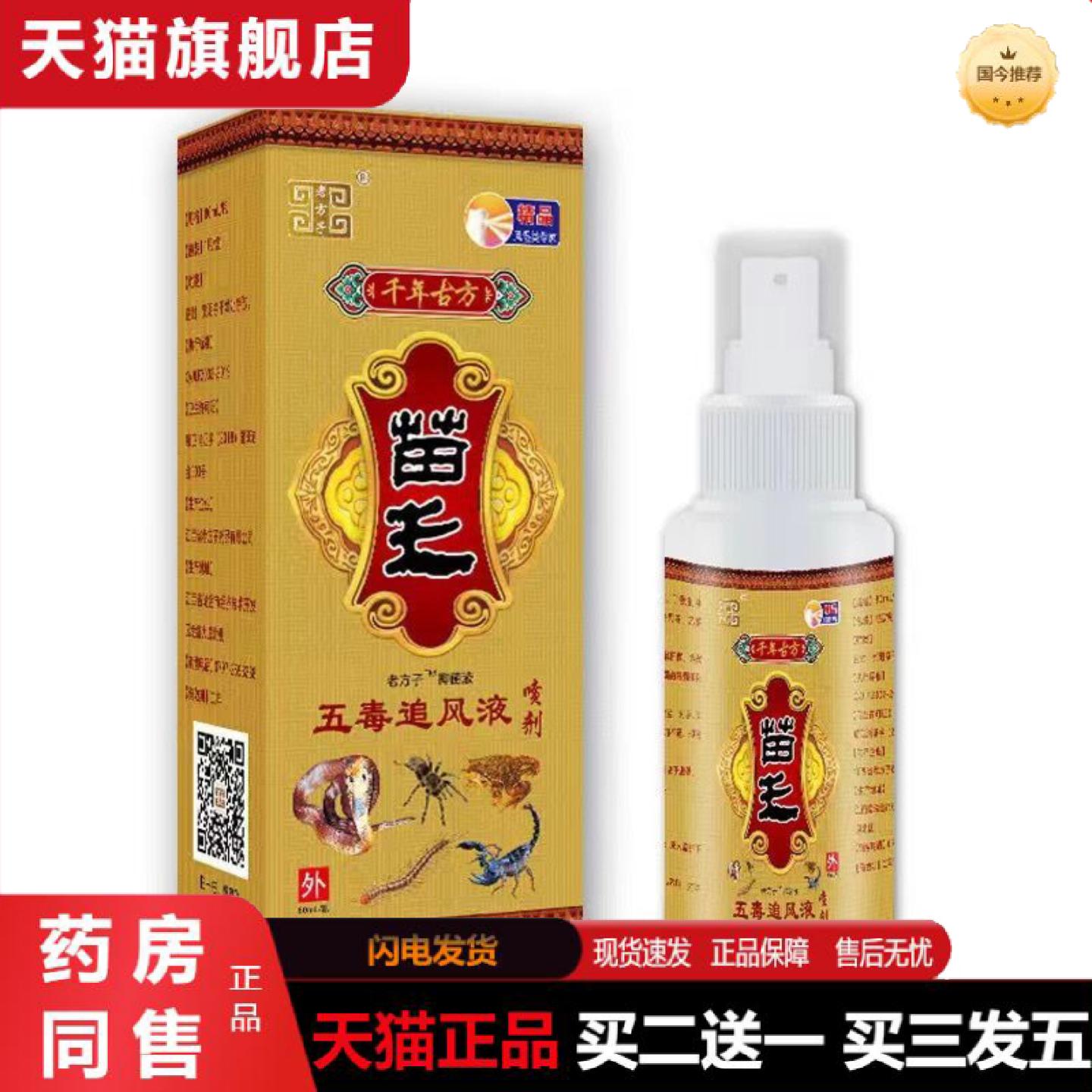 天猫正品老方子苗王五毒追风液肩周腰椎膝盖贴关节膝盖喷剂
