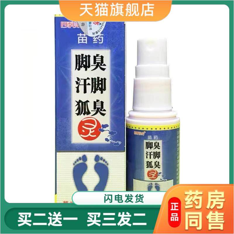 四季良方苗脚臭汗脚狐臭灵喷剂去除脚臭脚汗大狐臭喷剂天猫正品
