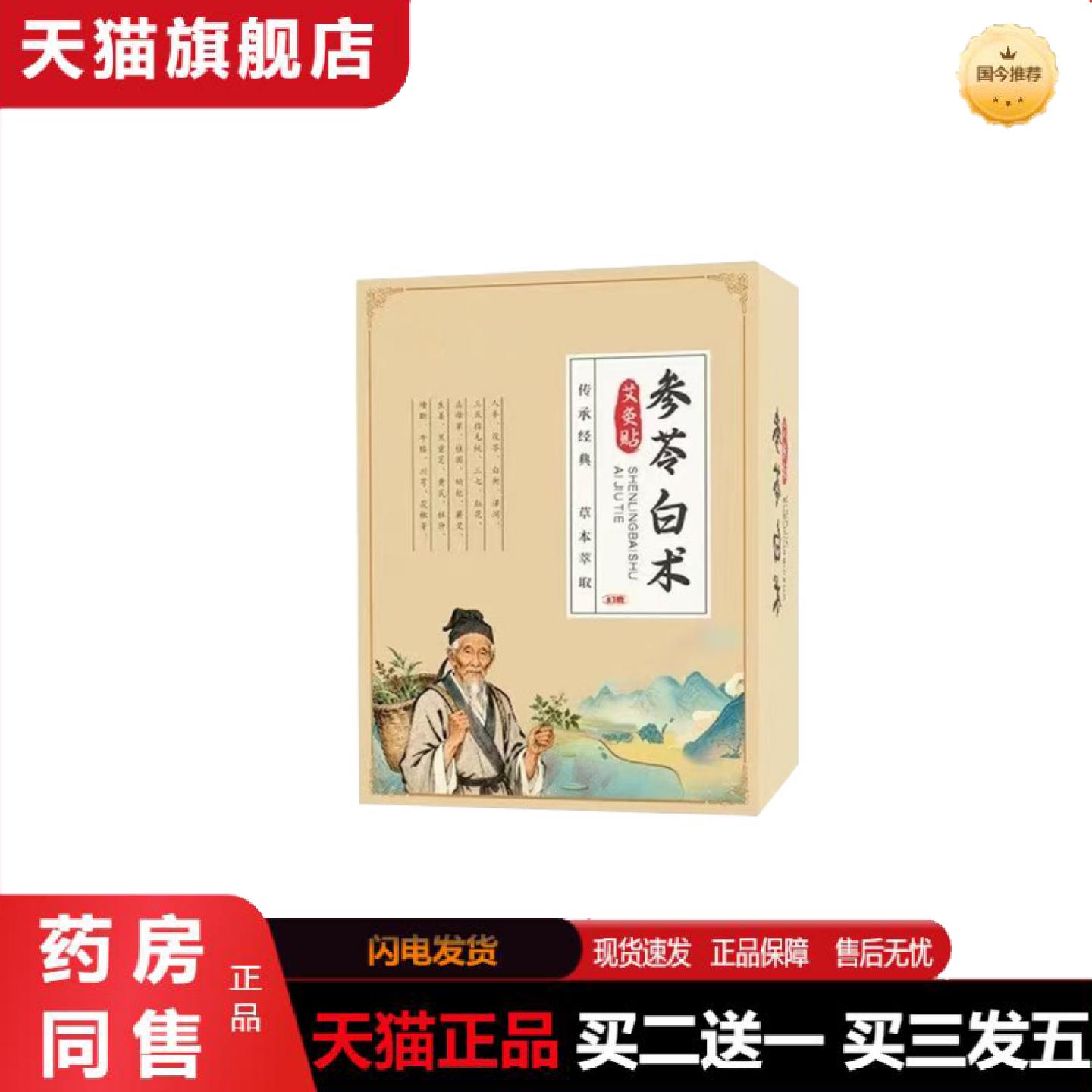 天猫正品参苓白术艾灸贴传统古方草本精华温灸贴息肌丸家用护理穴