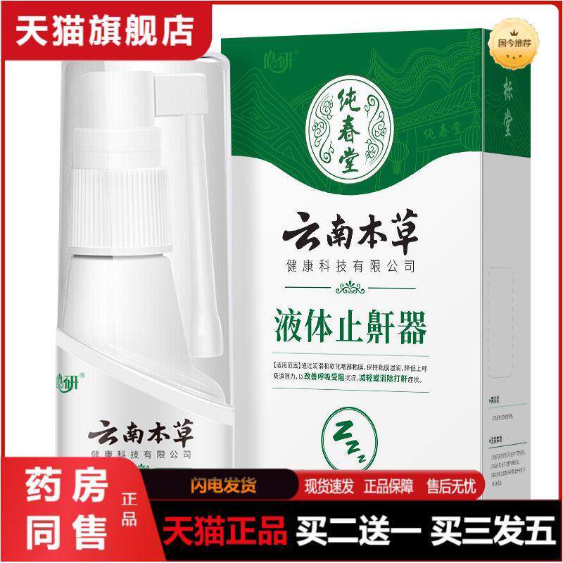 云南本草打鼾深睡眠鼻腔喷雾剂液体鼾器30ml/瓶男女通用改善呼噜