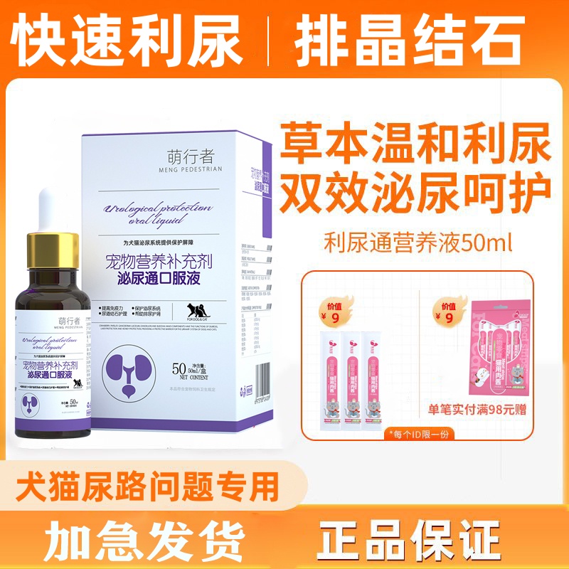 猫咪泌尿系统尿道结石泌尿通口服液通用狗狗利尿通膀胱炎尿血尿闭