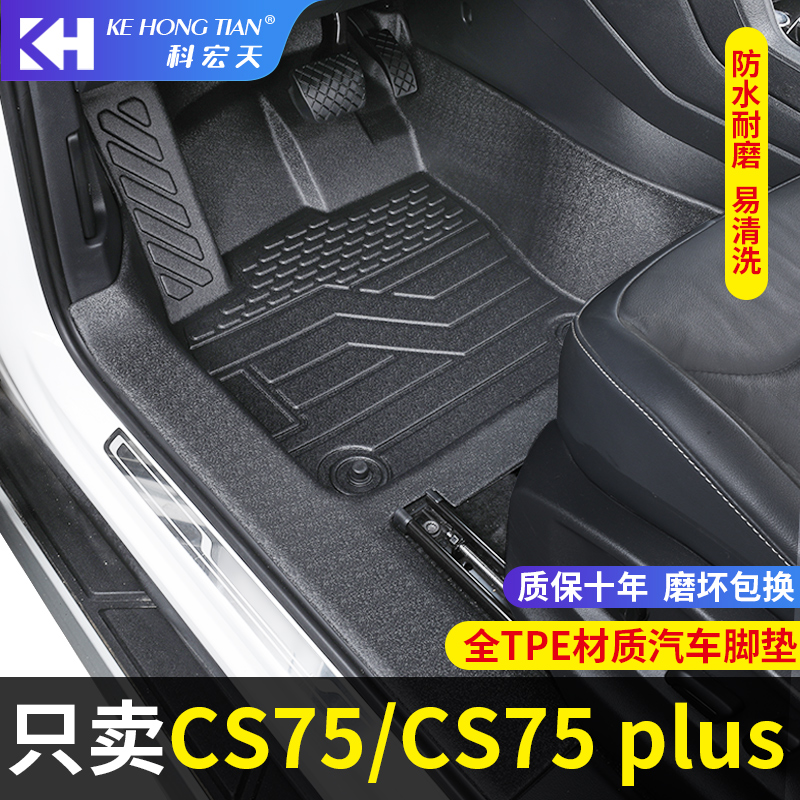 适用长安cs75plus/CS75脚垫全包围2H3款篮鲸版专用配件tpe汽车脚