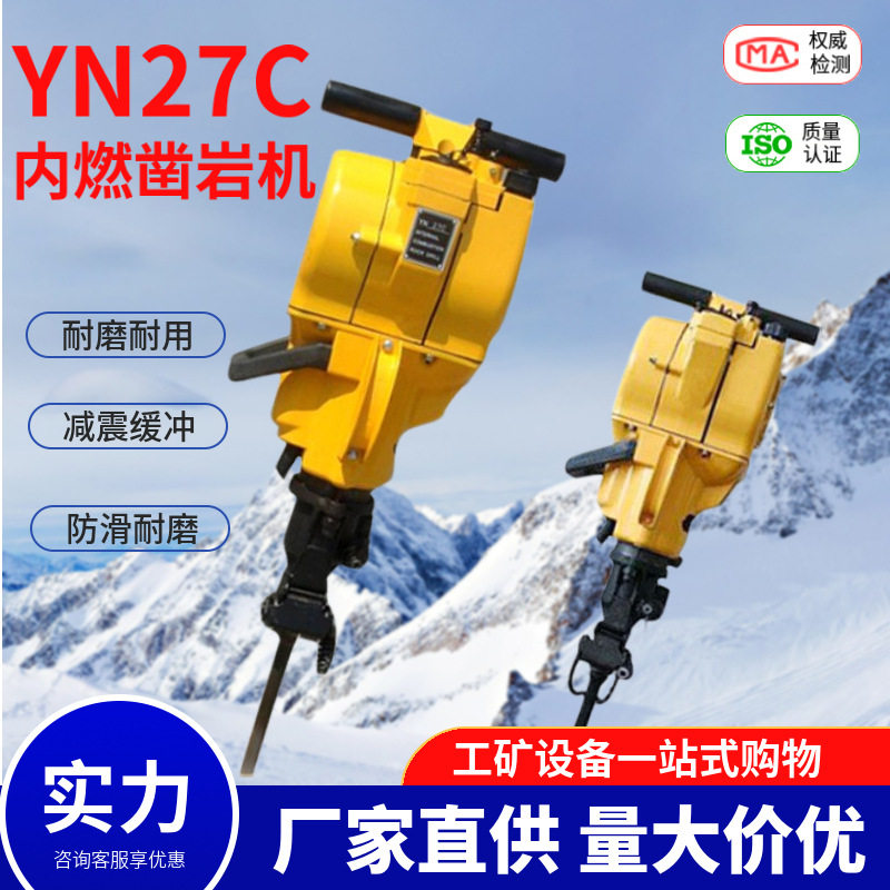 YN27c内燃凿岩机 煤矿岩石手持式破碎镐打孔破碎汽油yn27c凿岩机