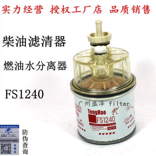 FS1240油水分离器3831871S康发电机组洋马挖机明斯柴油滤清器粗滤