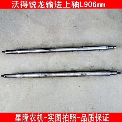 沃得锐龙收割机 输送上轴 中间输送轴 加大粗轴细轴长度906mm