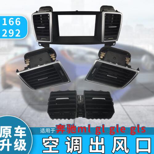 适用奔驰ml350空调出风口面板拨片总成gle gls后排出风口配件166