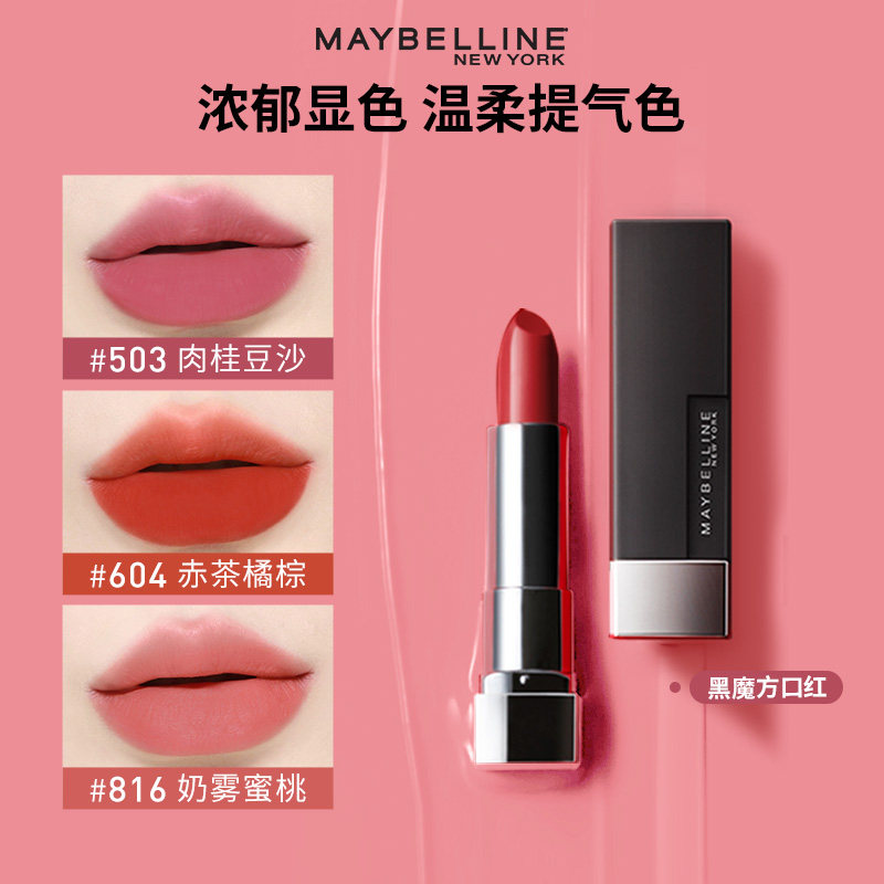 美宝莲黑魔方口红绝色持久唇膏哑光缎光丝绒柔雾妆感易上色提气色