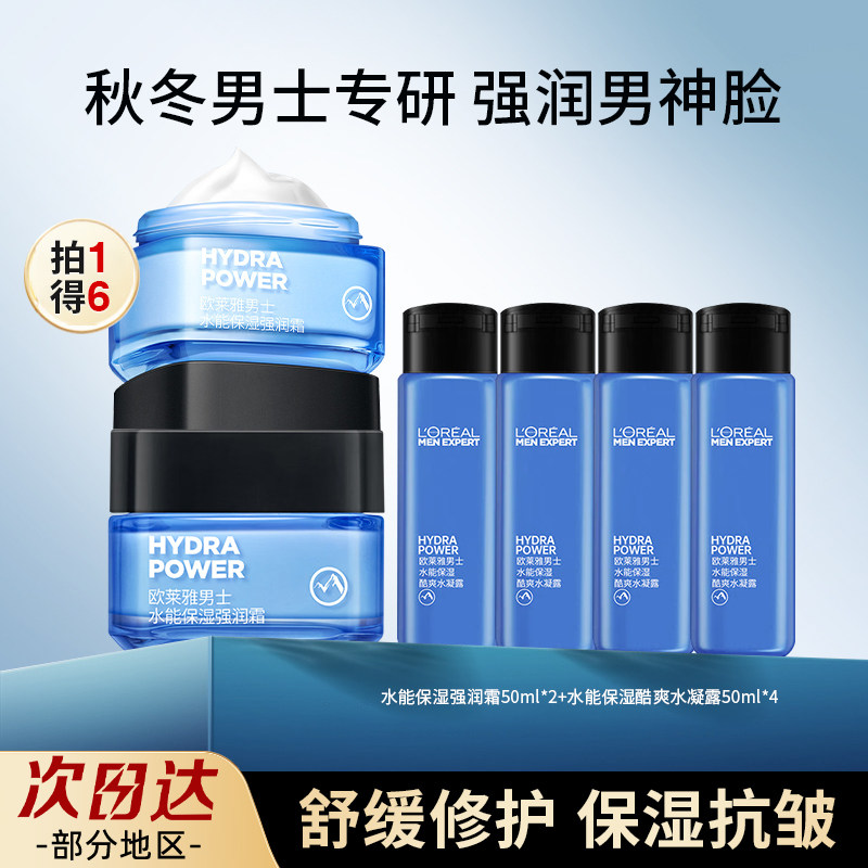 欧莱雅男士护肤套装水能保湿强润霜滋润乳水凝露洁面面膜抗皱紧致