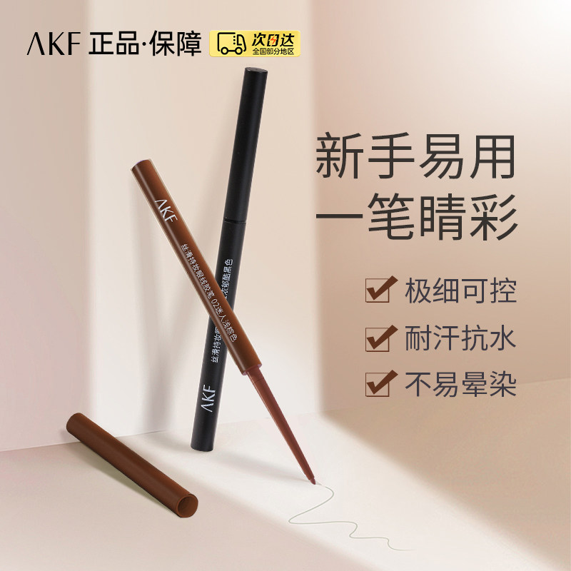 AKF丝滑持妆眼线胶笔黑色浅棕色烟熏深棕色浅紫色浅金色正品新款