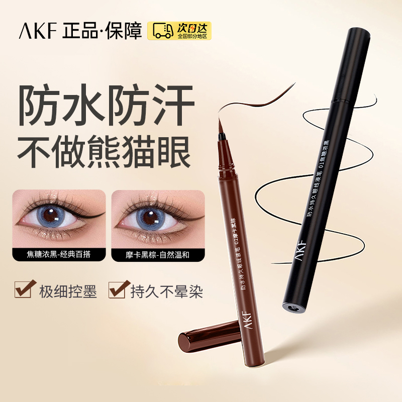 AK正品热卖经典眼线液笔防水持久
