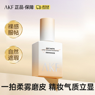 AKF粉底液盈润光感柔雾持妆不脱妆遮瑕持久中性混合油皮通用新款