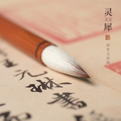 初堂文房灵犀兼毫毛笔书法专用初学者狼羊中楷练字专业写毛笔字楷书入门谦毫湖笔尖毫笔软笔成人湖州