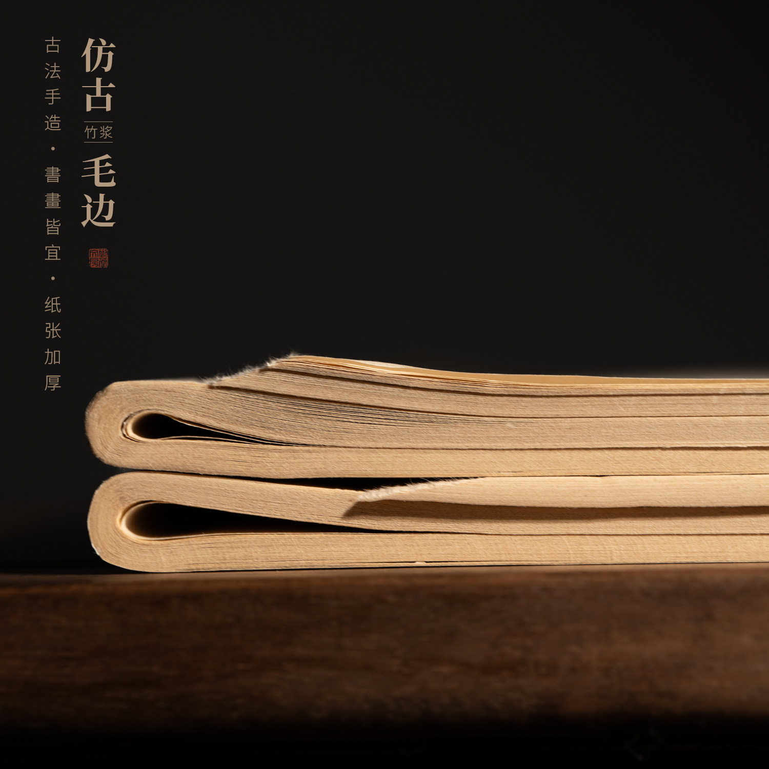初堂文房仿古毛边纸初学者练习纸