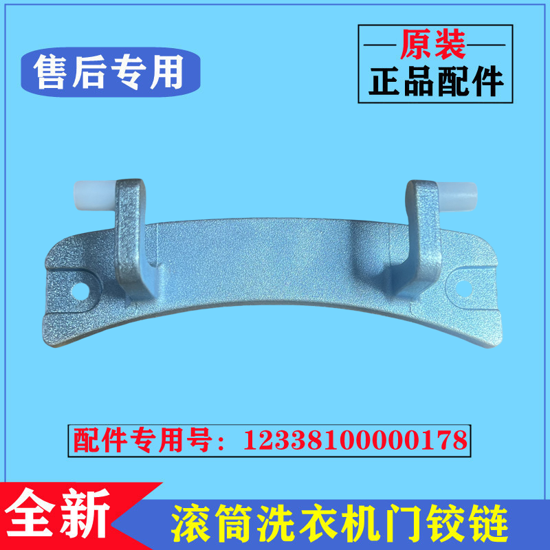 小天鹅TG80-easy60WX滚筒门铰链