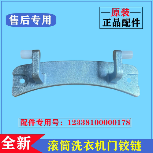 美的MG70-V1210E洗衣机铰链合页