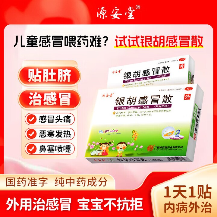 [源安堂]银胡感冒散(2.2g*2袋+0.2ml*2瓶)/盒