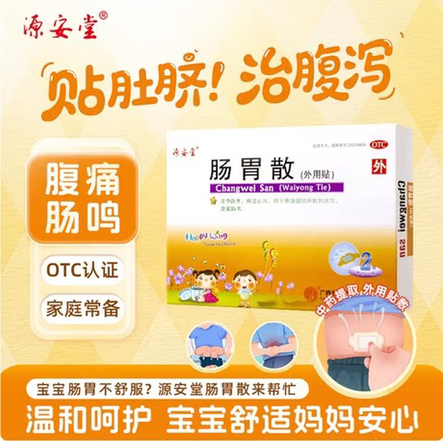 源安堂 肠胃散/银胡感冒散2贴儿童肚脐贴温中散寒燥湿OTC