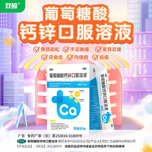 [双鲸]葡萄糖酸钙锌口服溶液0.3%1%6%*10ml*24袋/盒