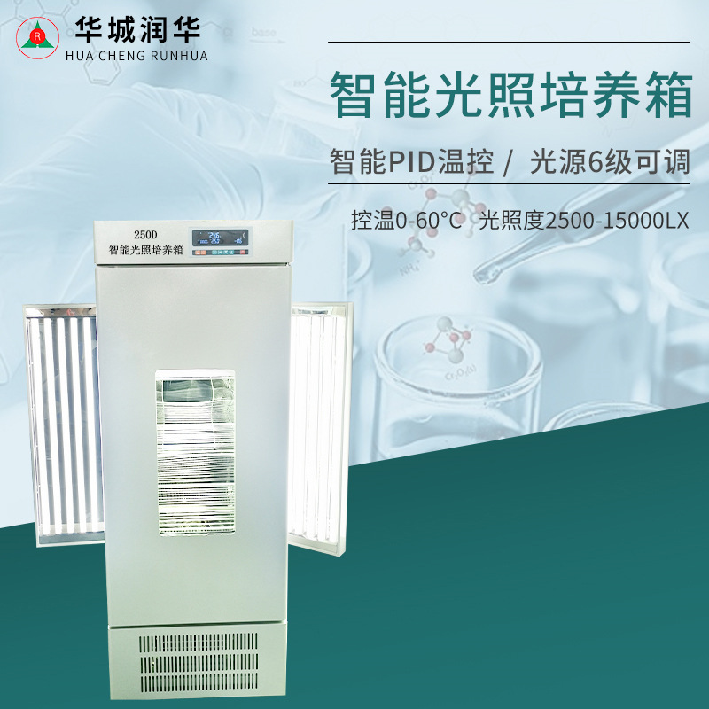 250D智能光照培养箱植物培养箱种子发芽箱 恒温恒湿箱人工气候箱
