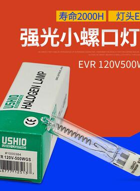 US0HIEVR120VOEV120V5尾00W优秀牛卤钨灯泡光学仪器灯EVR12RV500W