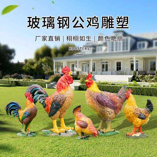仿真大公鸡玻璃钢雕塑模户外装鸡农庄园型67005林饭店母动物饰美