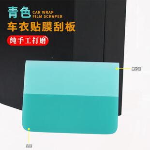 汽车工具隐形筋车衣刮板专青色刮板用施工工具膜透明膜牛刮水板排