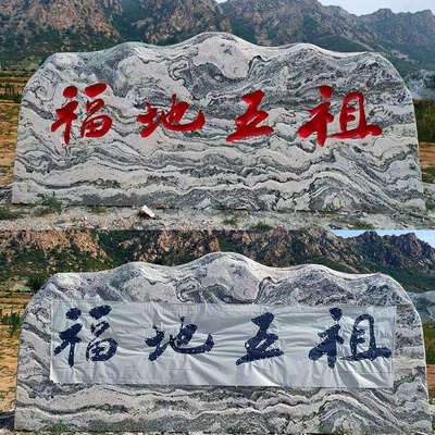大型景观天石头风景石刻字雪石然泰山村标牌园林公79448门司牌浪
