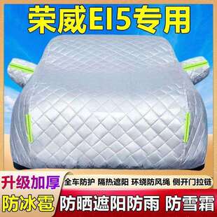 荣威E3585专用加厚棉被车衣车防晒防雨冰雹罩隔热遮阳布汽车套盖