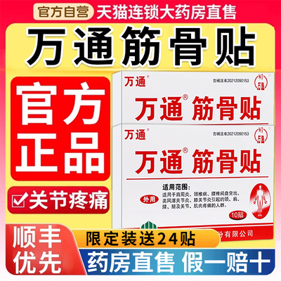 万通筋骨贴官方旗舰店正品