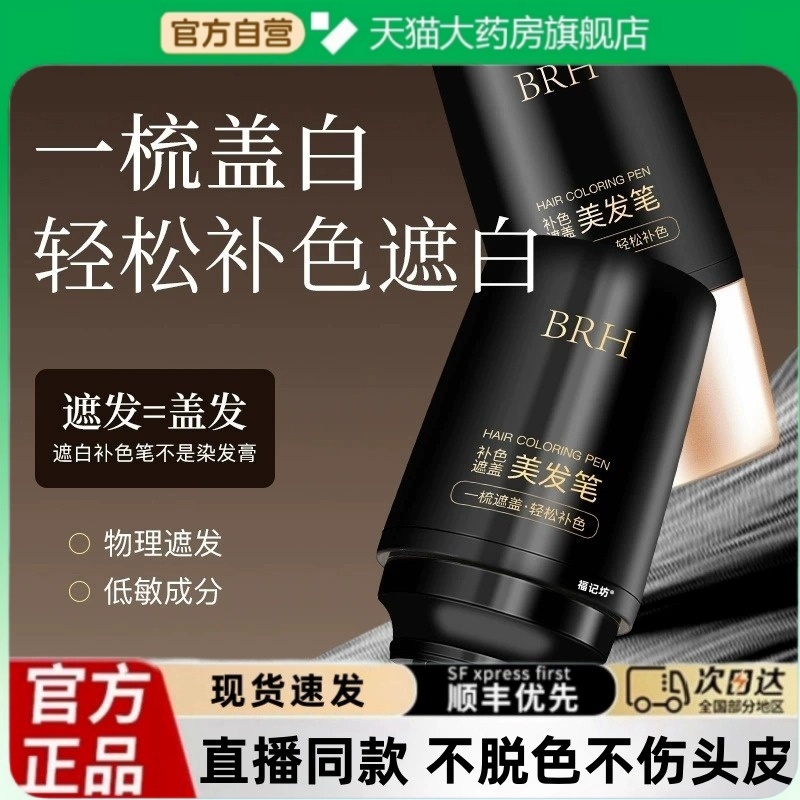 BRH遮盖白发神器官方正品