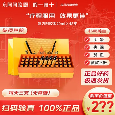 【东阿阿胶】复方阿胶浆20ml*48支/盒