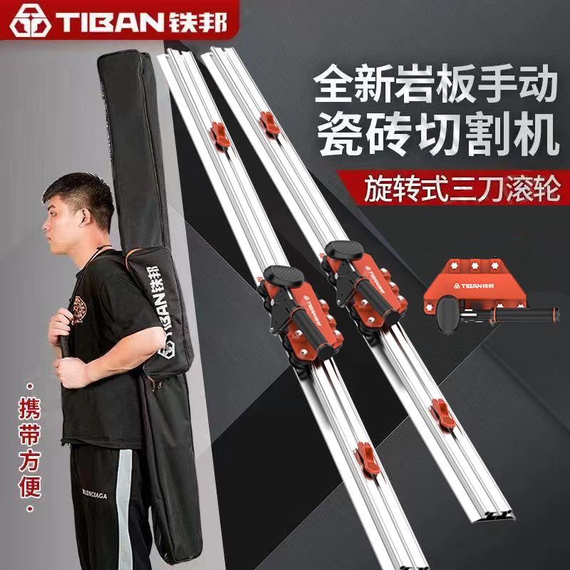 铁邦便携轨道推刀手动岩板大板瓷砖切割机高精度地砖专用刀开界器