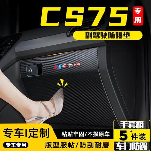 适用长安CS75PLUS副驾驶防踢垫手套储物箱防护贴汽车改装用品配件
